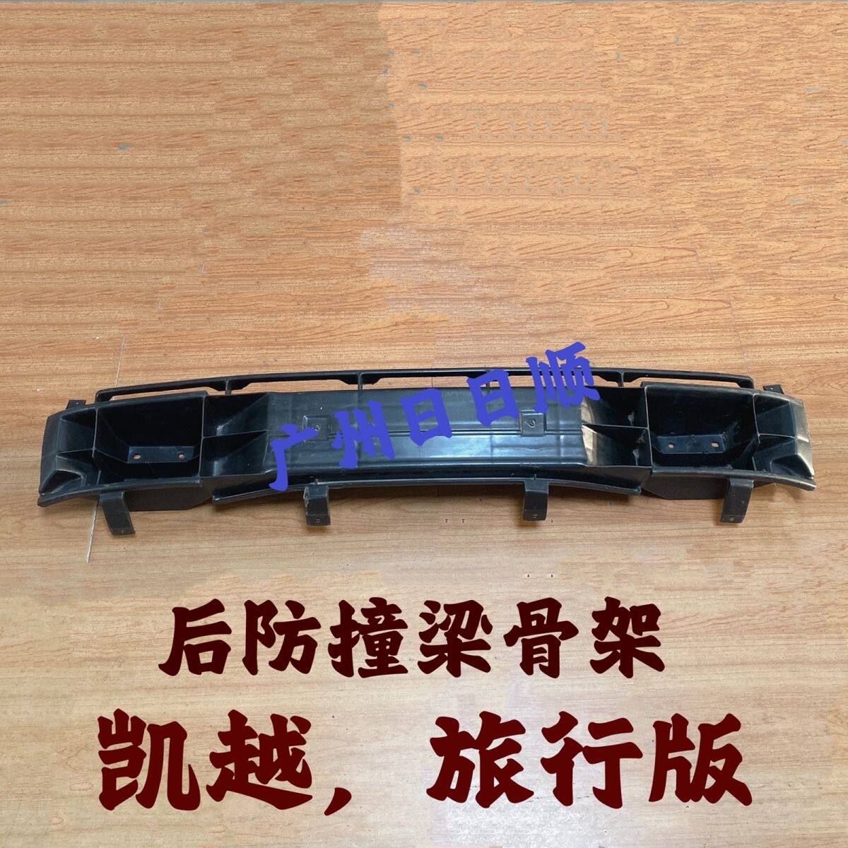 适用于别克凯越后防撞梁内骨架 老凯越旅行版后杠骨架保险杠支架