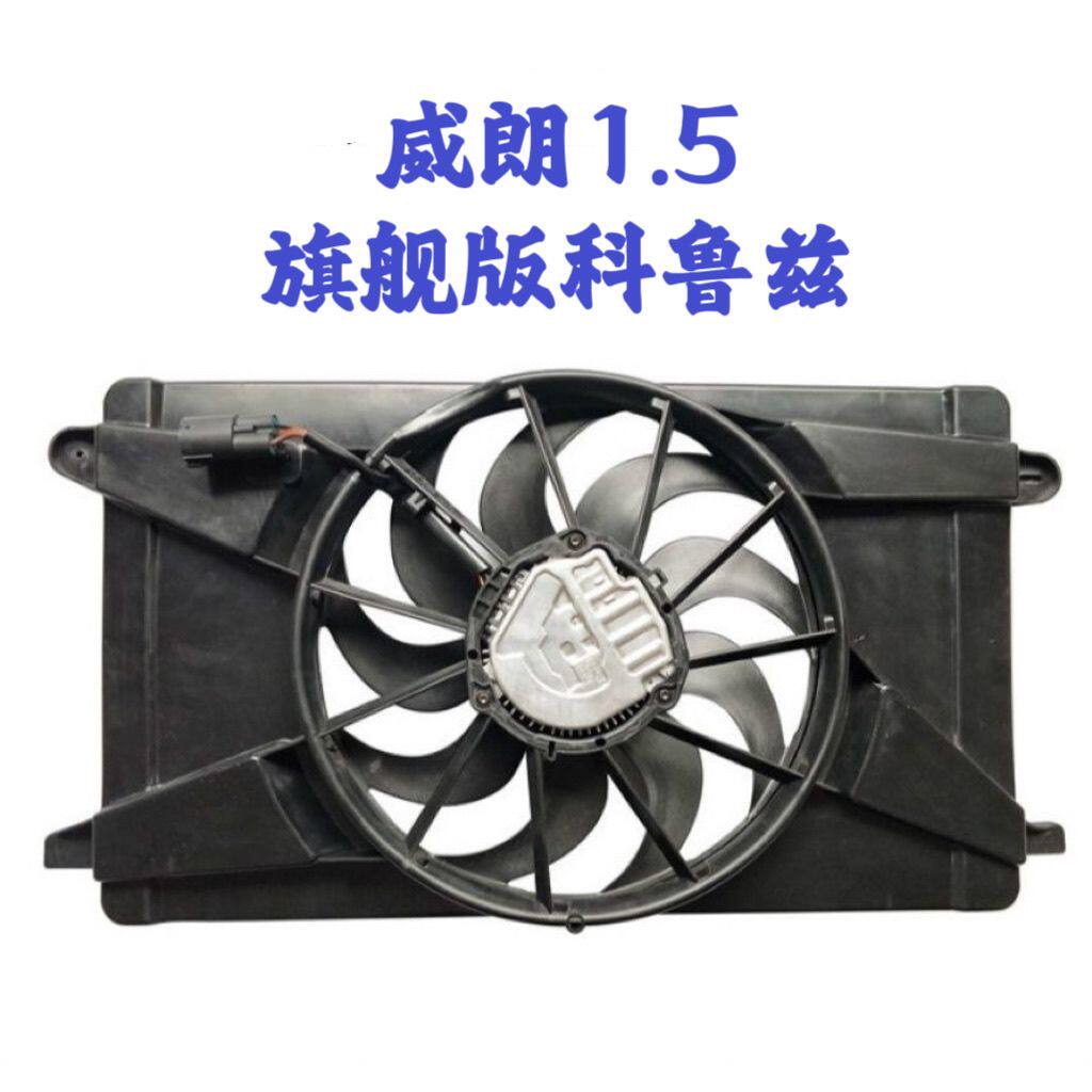 15-17款威朗1.5/17款旗舰科鲁兹电子扇总成威朗风扇框架电机扇叶