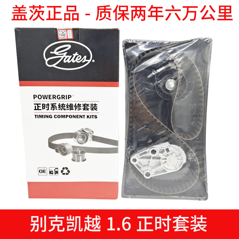 别克凯越1.6正时皮带套装乐风乐骋爱唯欧正时套装正时皮带盖茨