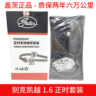 别克凯越1.6正时皮带套装乐风乐骋爱唯欧正时套装正时皮带盖茨