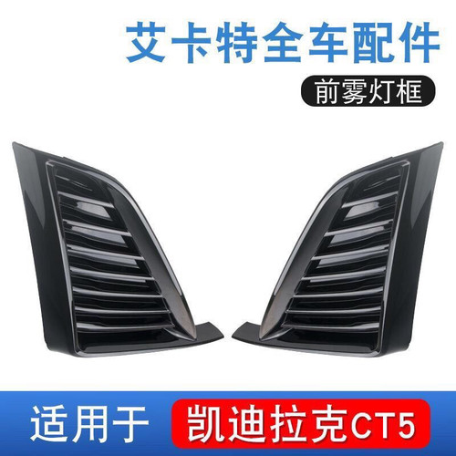 适用于凯迪拉克CT5前保险杠雾灯框 雾灯罩 雾灯格栅