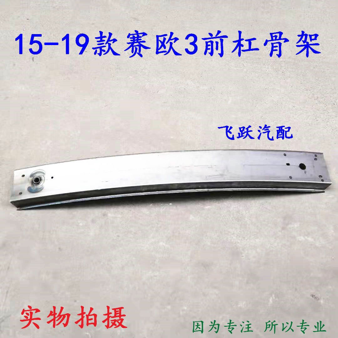 雪佛兰15-19款赛欧3前杠骨架 前保险杠防撞骨架 前防撞梁包邮
