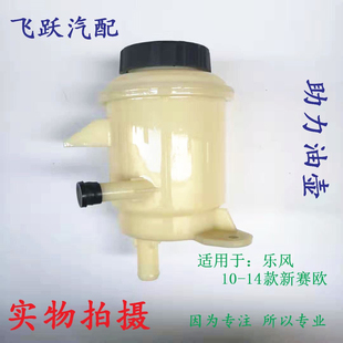 雪佛兰10-14款新赛欧助力泵油壶 乐风方向机助力油壶