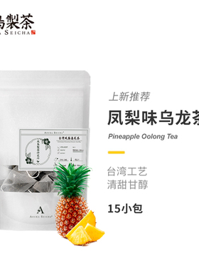 冷泡茶台湾凤梨乌龙茶包菠萝乌龙袋泡茶飞鸟制茶调配茶袋装调味茶