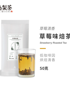 草莓焙茶飞鸟制茶拼配茶50克草莓焙烤绿茶低咖啡因袋装散茶调味茶