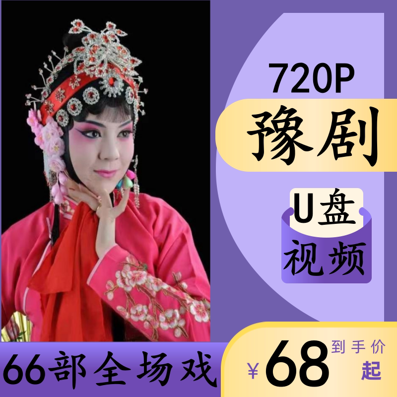 66部720p高清豫剧u盘外景电影mp4全场戏曲u盘看戏机优盘红脸王64g