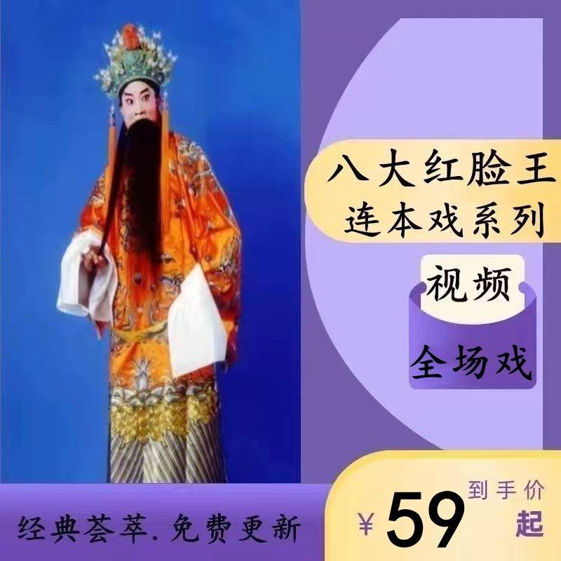 豫剧八大红脸王连本戏u盘视频全场戏老人看戏曲索文化刘墉下南京