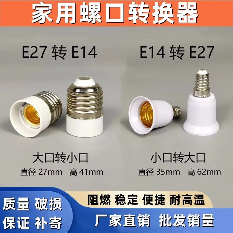 新款螺口转换灯头灯座 e14转e27 ledE27转E14小螺口灯头转换器