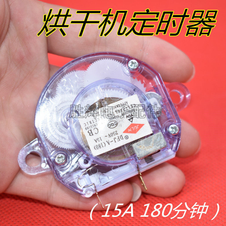 适用美的长虹奥克斯天骏家用干衣机烘干机配件180分钟定时器开关