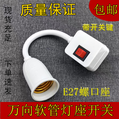 直插式旋转灯头灯口E27大螺口灯座插座式万向软管带开关两插三插