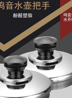 鸣笛水壶配件盖鸣音壶帽顶珠顶盖把手会叫水壶盖子手抓电水壶盖帽