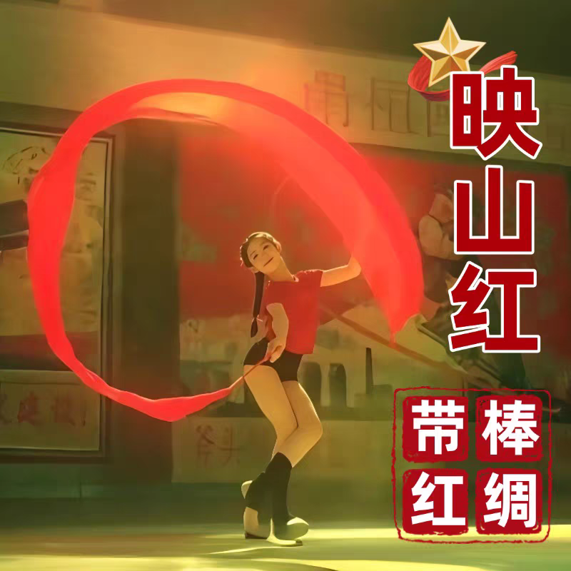 彩绸舞彩带舞蹈道具映山红带棒红绸布盛世鸿姿表演出专用红绸飘带