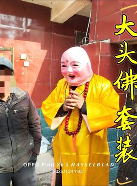 大头佛罗汉道具笑面佛罗汉头套