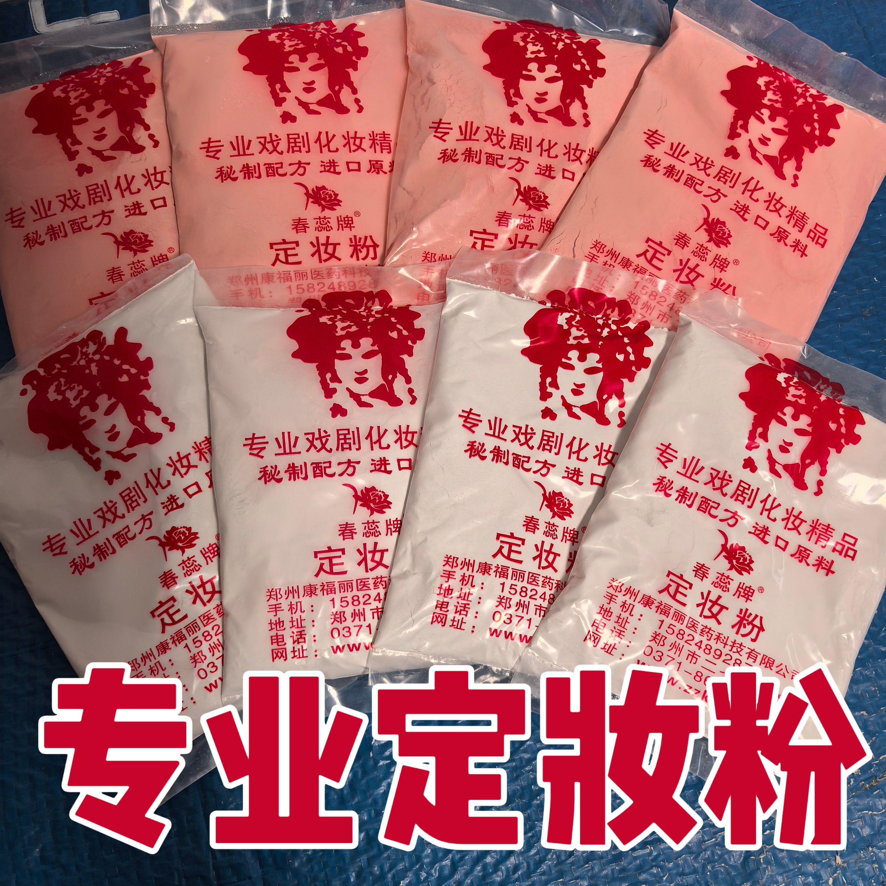 戏剧定妆北京戏曲青衣花旦散粉 哑光戏曲专用定妆粉散粉散装袋装