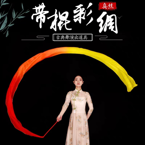 盛世鸿姿舞蹈跳舞红棒大红绸带彩带飘带舞蹈演出道具绸布长绸子