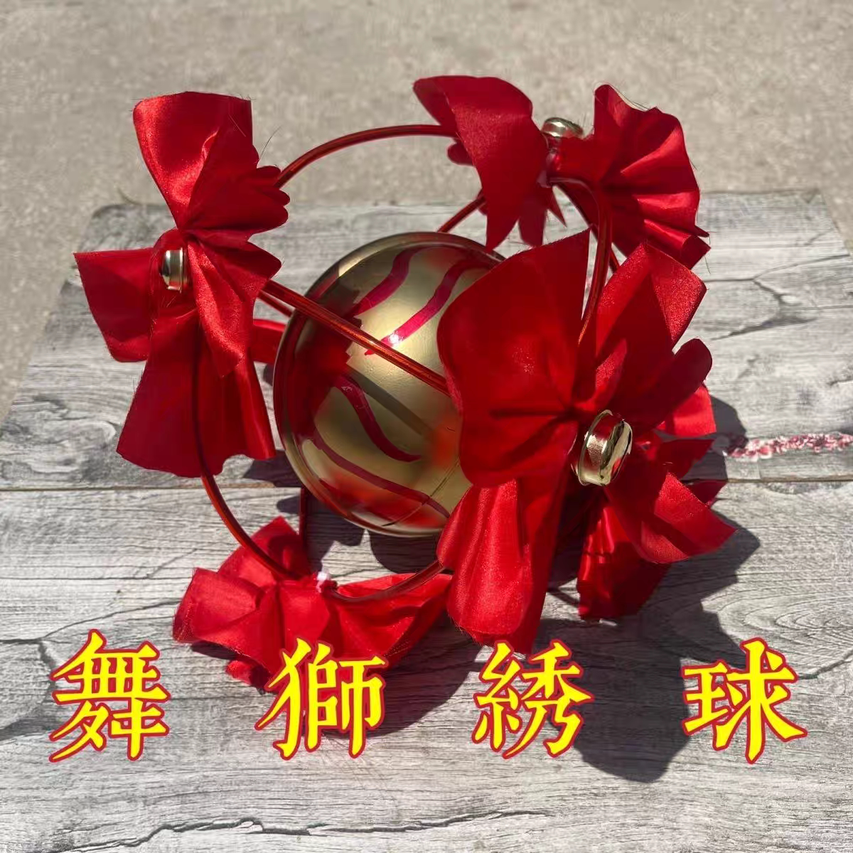 舞狮球绣球舞龙灯舞狮子道具成人舞龙舞狮服装南狮北狮游戏道具