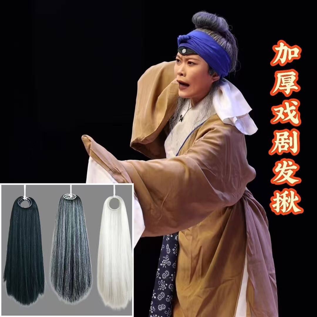 戏剧戏曲蓬头老生老旦头饰发揪豫剧发蓬头包头后刘海老旦发鬏