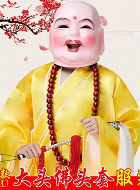 大头娃娃头套和尚头套头像道具娃娃头面具笑面佛弥勒佛罗汉大头人