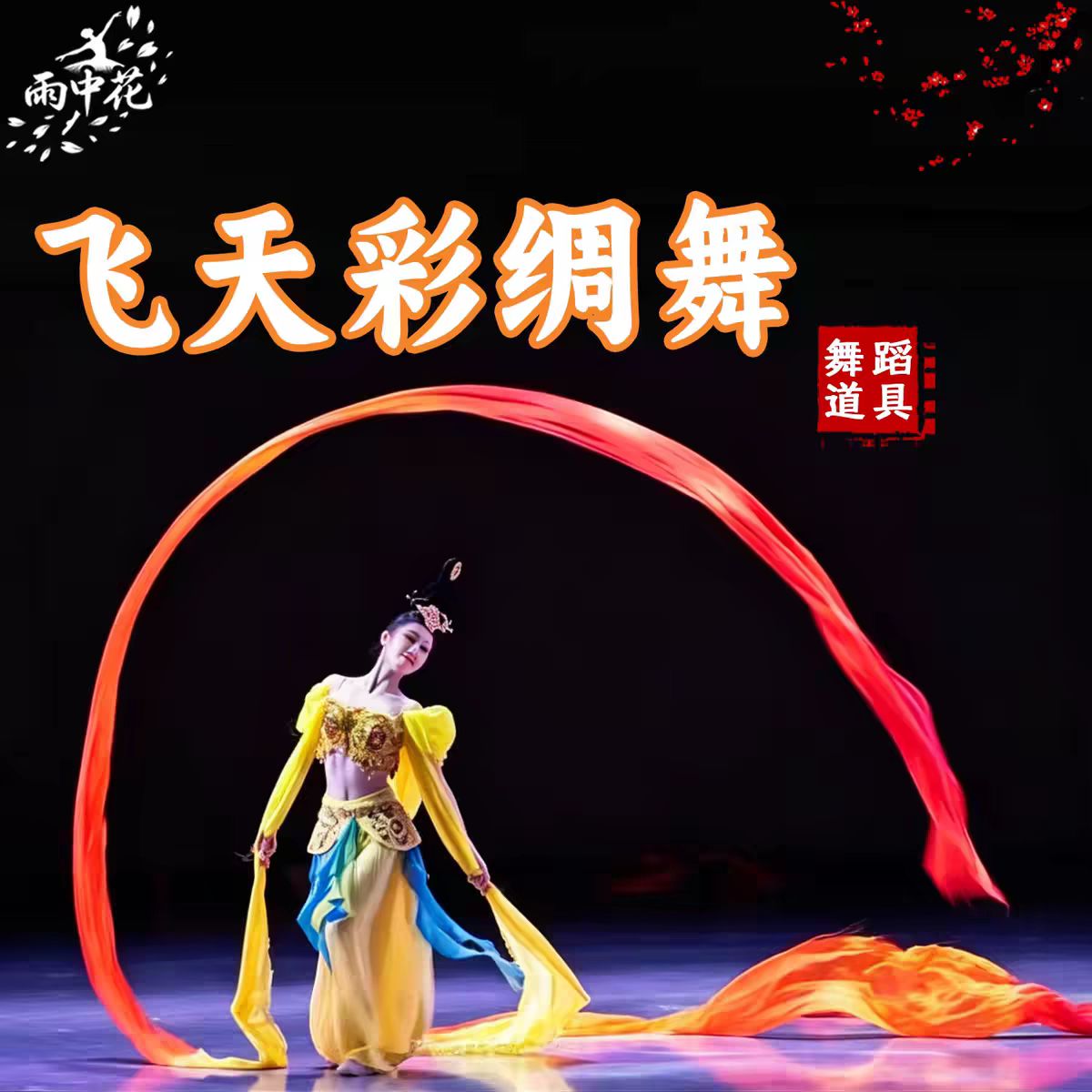 李玉刚飞天舞真丝彩绸长绸舞蹈彩绸带棒儿童彩带丝带敦煌舞蹈飘带