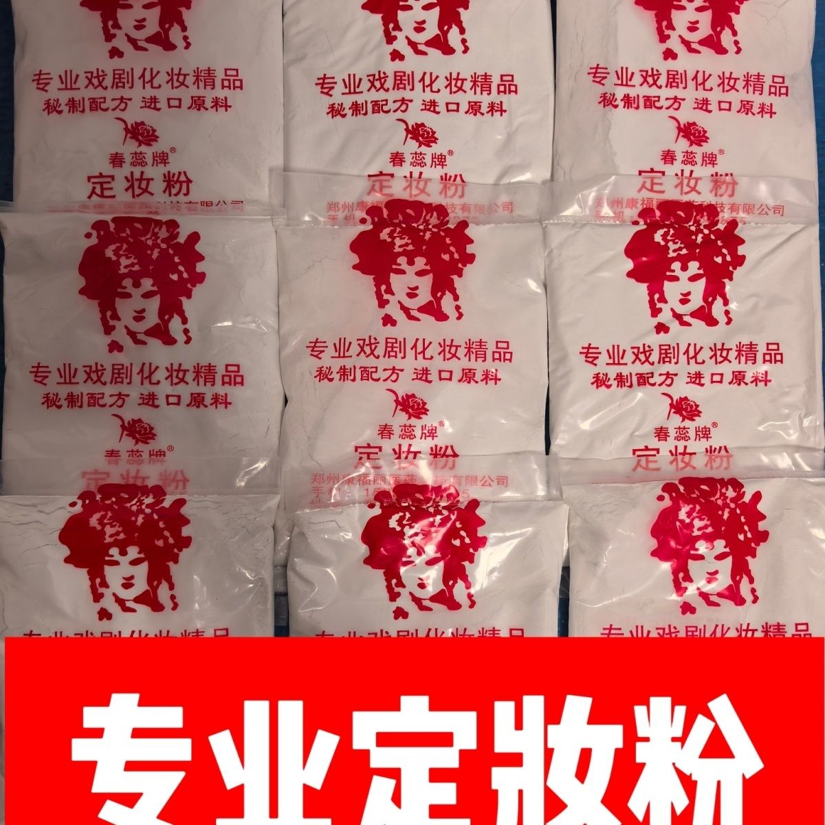 戏曲定妆粉化妆用品戏曲干粉胭脂粉蜜粉扑戏剧舞台演出用