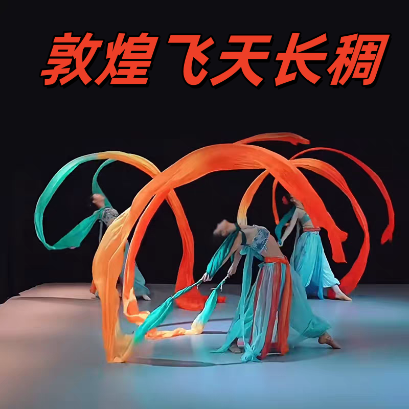 敦煌舞飞天舞长绸舞薄荷绿黄橙舞蹈彩绸飞天乐舞真丝彩带飘带披帛