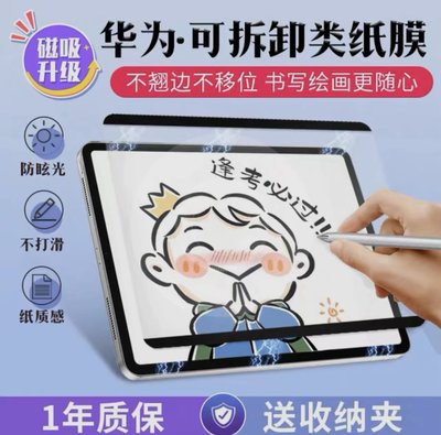 适用华为matepad11类纸膜磁吸可拆卸matepadpro10.8平板12.6英寸钢化M6/5畅享2磨砂绘画pro书写贴膜荣耀v7pro