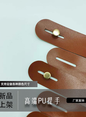 高端PU皮制包带提手配件可定制