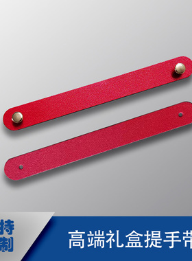 180*20双面皮包带定做箱包提手带礼品盒化妆盒简易百搭手提带子