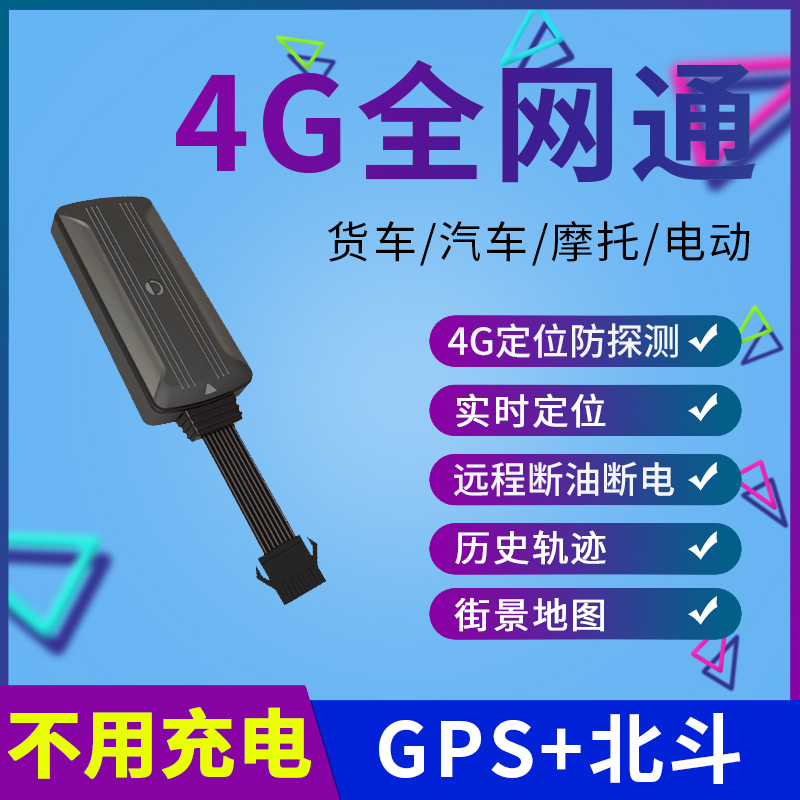 欧创4G定位器北斗GPS汽车摩托货运电动车载车辆防盗仪接线不充电