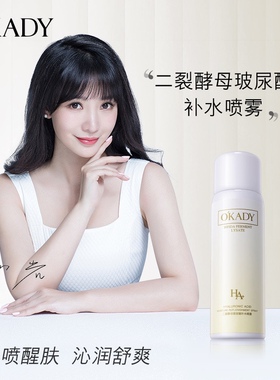 O'KADY欧佩二裂酵母玻尿酸补水喷雾滋润保湿补水清爽一夏正品护肤