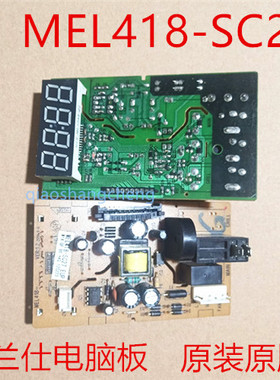 格兰仕微波炉P70D20AP/F20AL-TD/TF/ te/TN电脑板MEL418-SC27