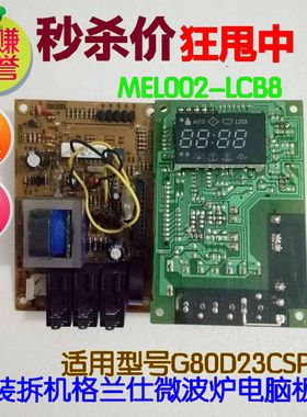 格兰仕电脑板MEL002-LCB8微波炉G80D23CSP-Q5 G80F23CN2P-Q5(RO)