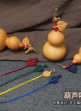 纯手工编织葫芦龙头叶子配饰创意手工葫芦配件吊坠绳精致饰品