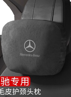 奔驰头枕护颈枕c260lE300L车用GLCA458B级迈巴赫汽车原厂腰靠腰垫