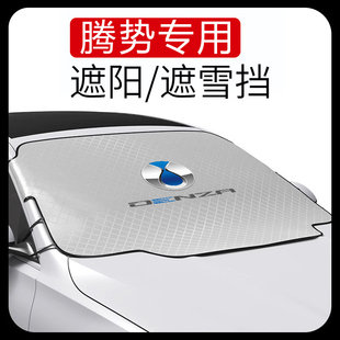 X汽车前档防晒遮阳挡防雪车罩帘四季 遮阳帘遮雪挡 腾势D9