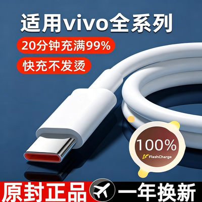 适用原装vivo数据线44闪充X Flip/S12/S10/S10e/X70t/X70Pro/NEX3/3s/Y300/Y200/Y100i/Y78+/Y76s快充充电线