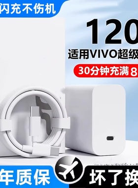 适用vivo 120原装闪充充电器套装vivoX90 X90s X100s X100 Fold2 X Fold3 pro Y100t iQOO7/9/10 Neo8快充头