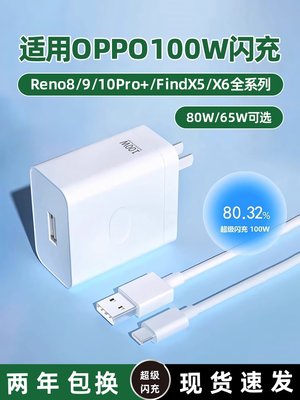 适用OPPO充电器80w闪充Reno8/Findx7pro/R17 Reno11 5 6 9 10快充k5FindX2 X3Pro数据线K11 100w头富瑞星原装