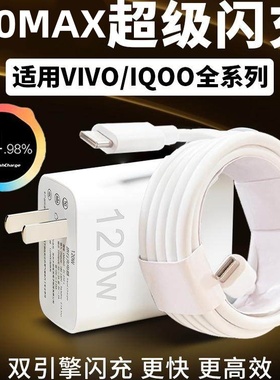 适用vivo iQOO 120充电器超级闪充9pro/810爱酷neo手机7插头11原装5正品双type-C快充6A数据线PD
