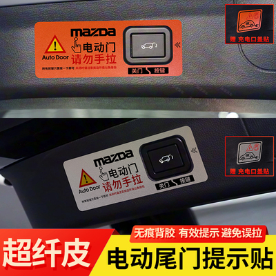 马自达EZ60专用尾门开关提示贴