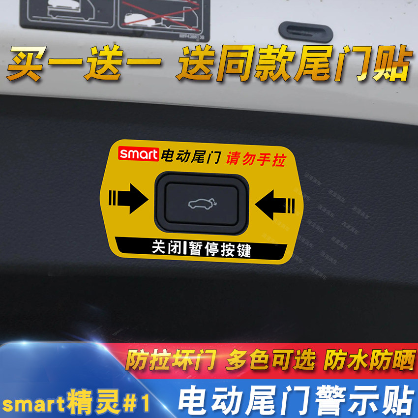 专用于22款smart精灵1号电动尾门提示贴纸自动门警示车贴内饰改装_虎窝淘