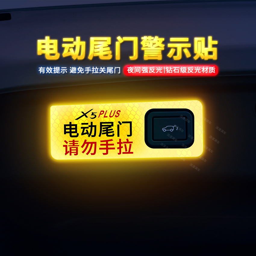 专用于23款欧尚X5 Plus电动尾门提示贴纸自动门警示车贴膜内饰