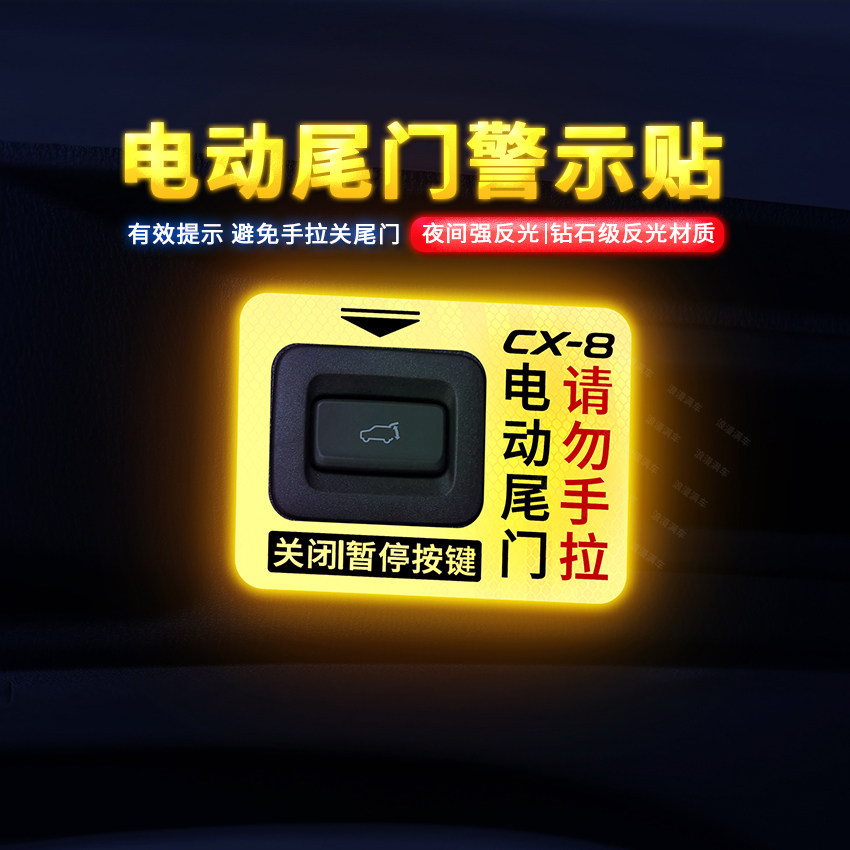专用于19款马自达CX8电动尾门提示贴纸自动门CX8警示贴汽车内装饰,汽车用品/电子/清洗/改装,汽车装饰贴/反光贴,淘宝优惠券,粉丝福利购,淘宝优惠卷