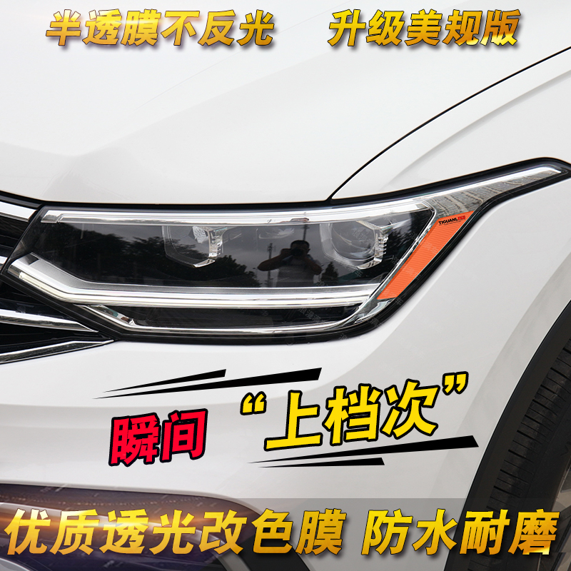 专用于22-23款途观L改装美规贴示宽灯贴大灯尾灯贴透光膜装饰贴膜,汽车用品/电子/清洗/改装,汽车装饰贴/反光贴,淘宝优惠券,粉丝福利购,淘宝优惠卷