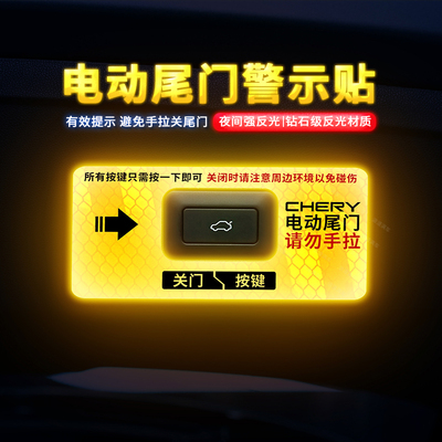 用于瑞虎8L/9X/风云T9电动尾门贴