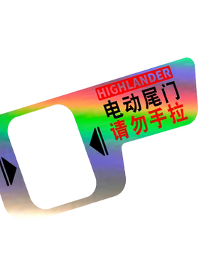 专用于15-21款汉兰达电动尾门贴