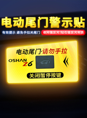 专用于长安欧尚Z6新能源电动尾门开关警示贴UNI Z后备箱开关提示