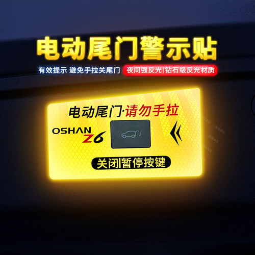 用于长安欧尚Z6电动尾门贴