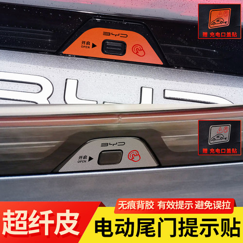 比亚迪e7/秦L/秦Plus电动尾门贴