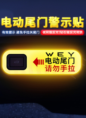 专用于WEY长城魏派VV5/VV6后备箱P8尾门提示贴纸电动警示贴纸